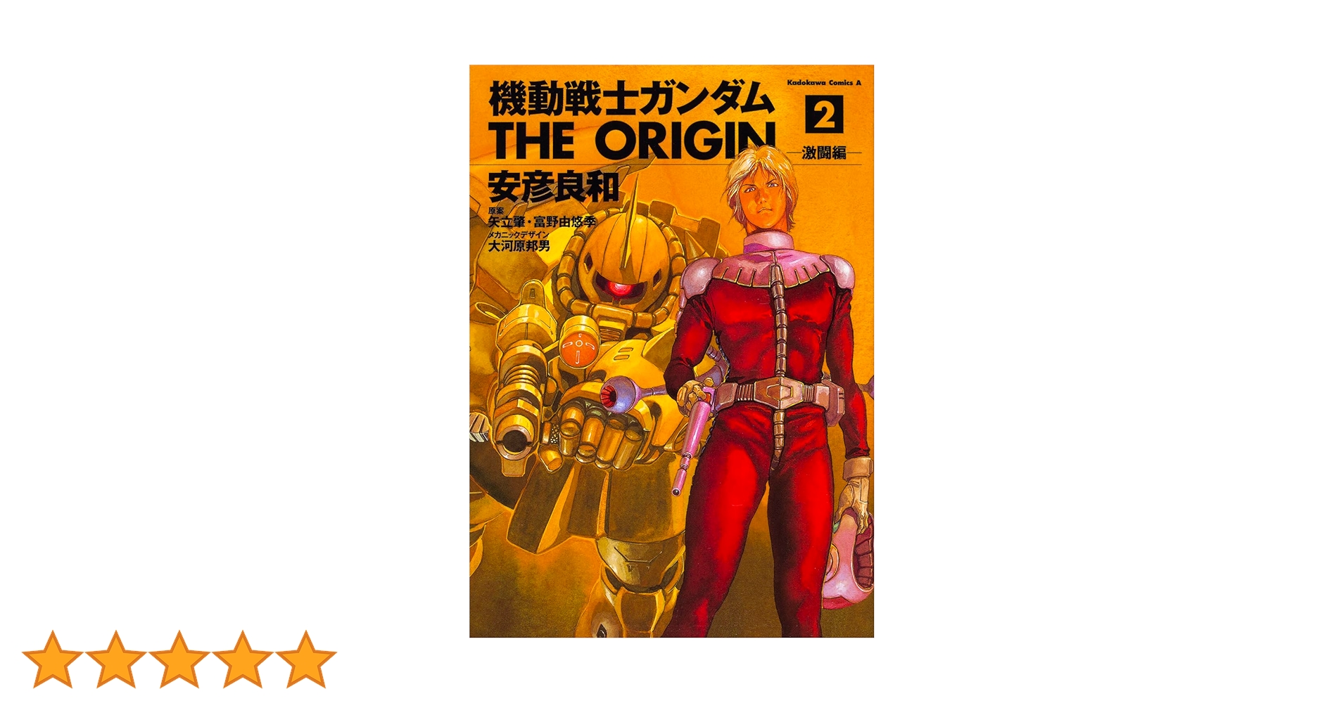 機動戦士ガンダムＴＨＥ　ＯＲＩＧＩＮ　２　愛蔵版 　サイン付き 安彦良和／著 Amazon.co.jp: 機動戦士ガンダム THE ORIGIN (2) カドカワ